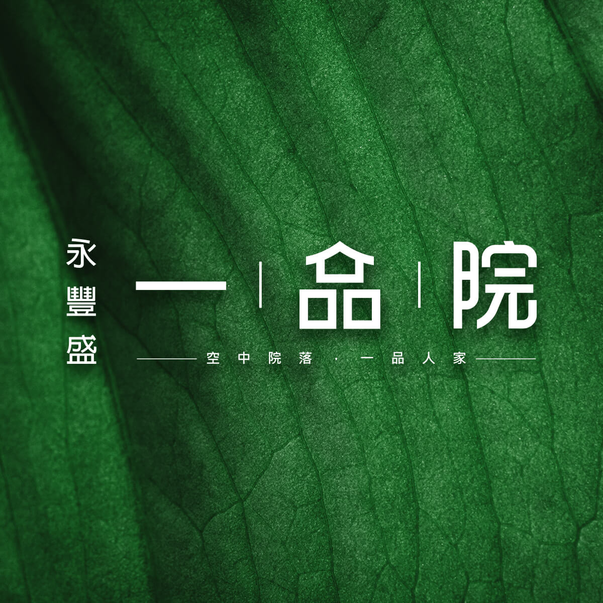 一品院
